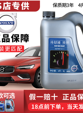 VOLVO沃尔沃防冻液原厂发动机冷却液4S专用XC60V60S80XC90V40S60L