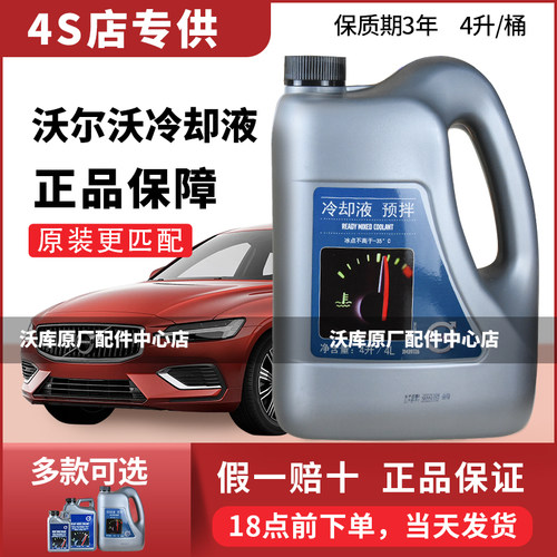 VOLVO沃尔沃原厂防冻液冷却液