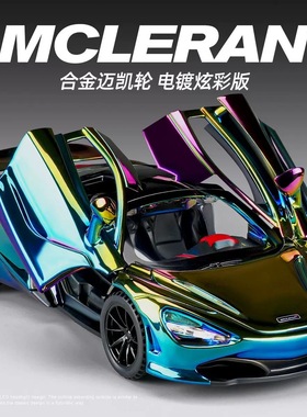 1/32迈凯伦720S合金车模仿真汽车模型男孩赛车玩具车收藏摆件礼品