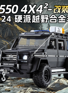 1:24奔驰大GG550探险版合金车模仿真汽车模型男孩越野玩具车收藏
