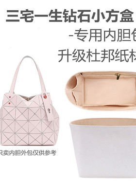 适用 三宅一生内胆包carat钻石小方盒内衬mini防水杜邦纸收纳包撑