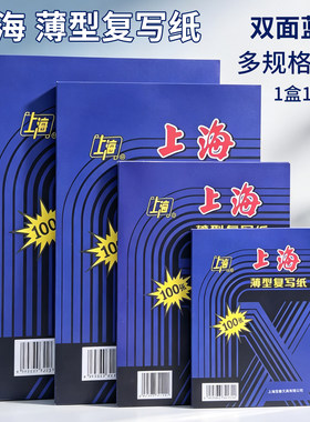 上海牌100张盒装32k小A4复写纸