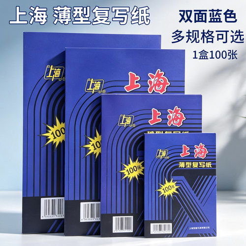 上海牌100张盒装32k小A4复写纸