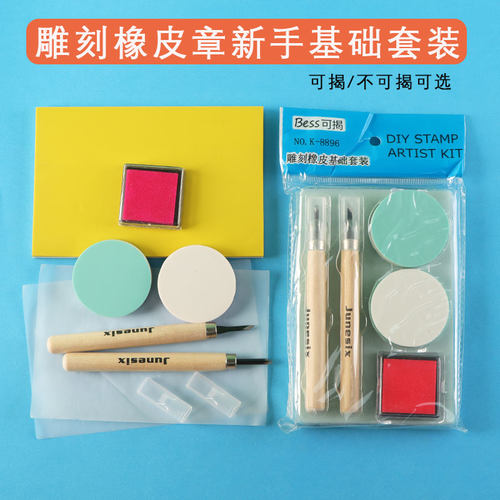 橡皮章雕刻橡皮可揭基础套装
