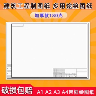 A1有框制圖紙A2帶框繪圖紙A3快題紙A4建筑園林土木工程機(jī)械畫(huà)圖紙