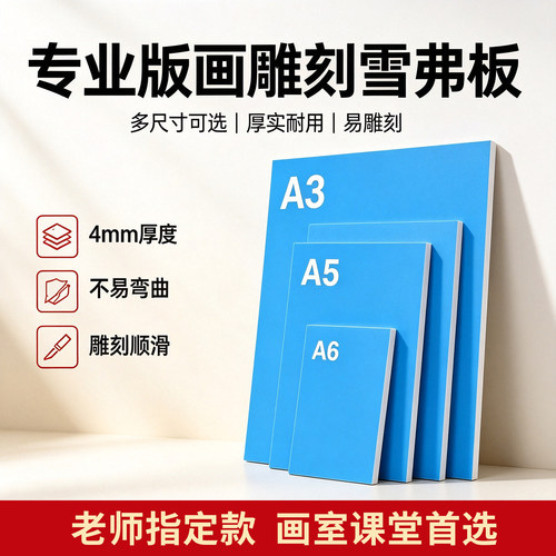 版画雪弗板雕刻板PVC板绘画仿木刻板学生初学专业推荐手工雕刻板