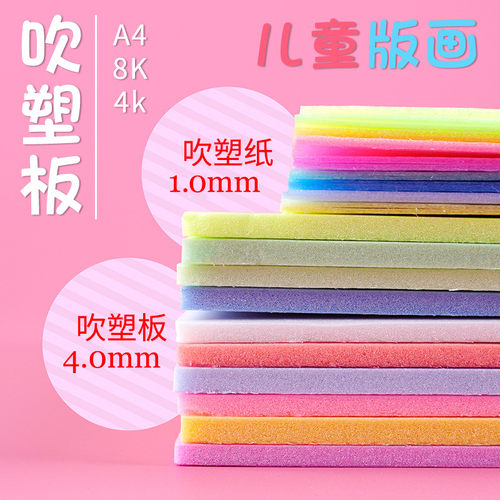 彩色8k吹塑纸a4儿童手工DIY吹塑板4k加厚4mm装饰画板版画制作材料