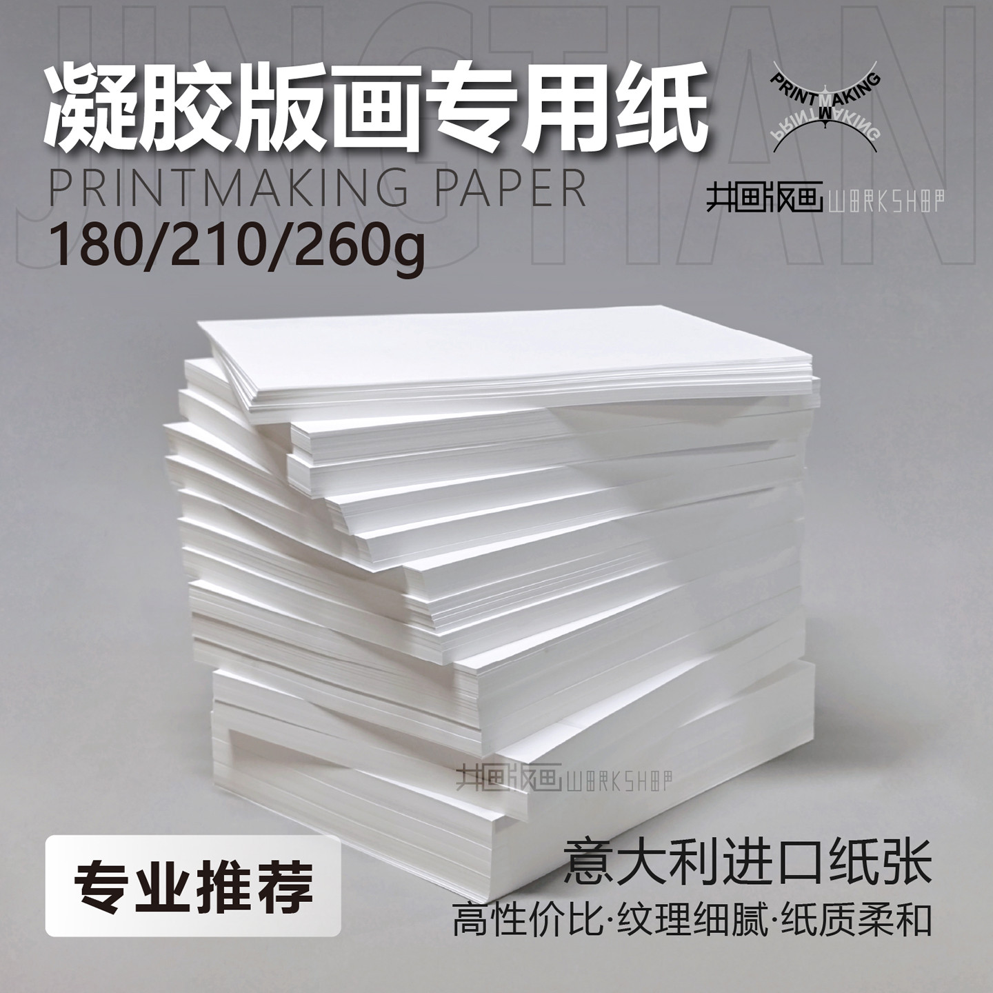 凝胶版画用纸 （意大利进口版画纸 专业推荐）