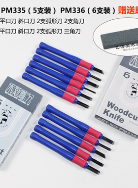 包邮啄木鸟PM335木刻刀 版画雕刻刀 木工橡皮印章手工木雕刀套装