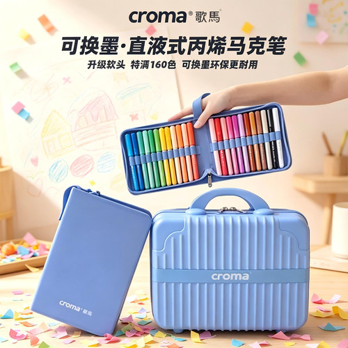 歌马croma可替换墨囊直液式软头丙烯马克笔160色套装美术用可叠色