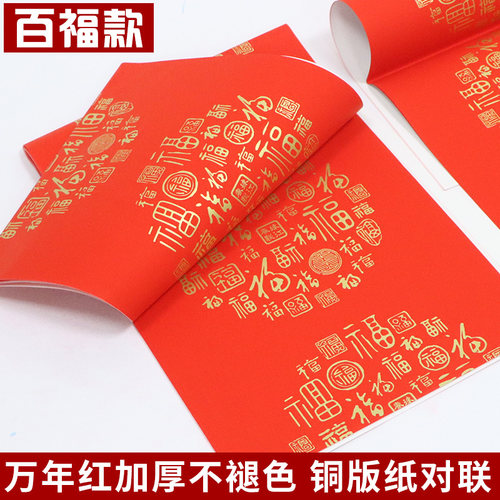 新款铜版纸不褪色万年红对联