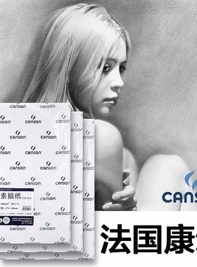 法国canson康颂1557素描纸8K4K绘画纸素描本160克学生系画纸180克