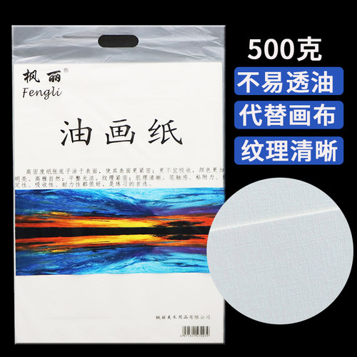 枫丽油画纸4K 8K不透油 美术生专用油画棒专用纸油画颜料丙烯画纸