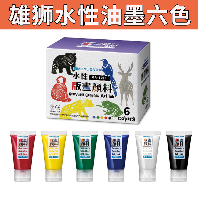 台湾雄狮6色水性版画颜料套装30ml油墨颜料可水洗木刻板滚筒工具