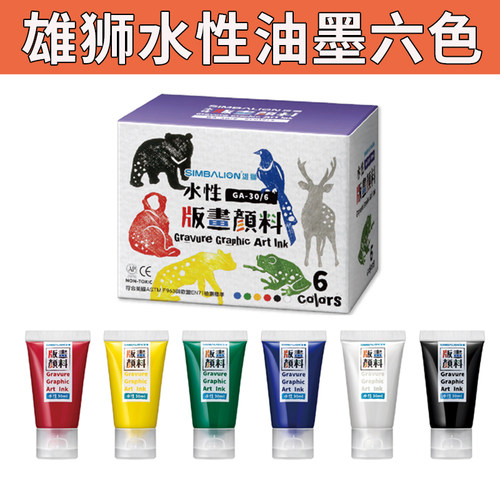 台湾雄狮6色水性版画颜料套装30ml油墨颜料可水洗木刻板滚筒工具