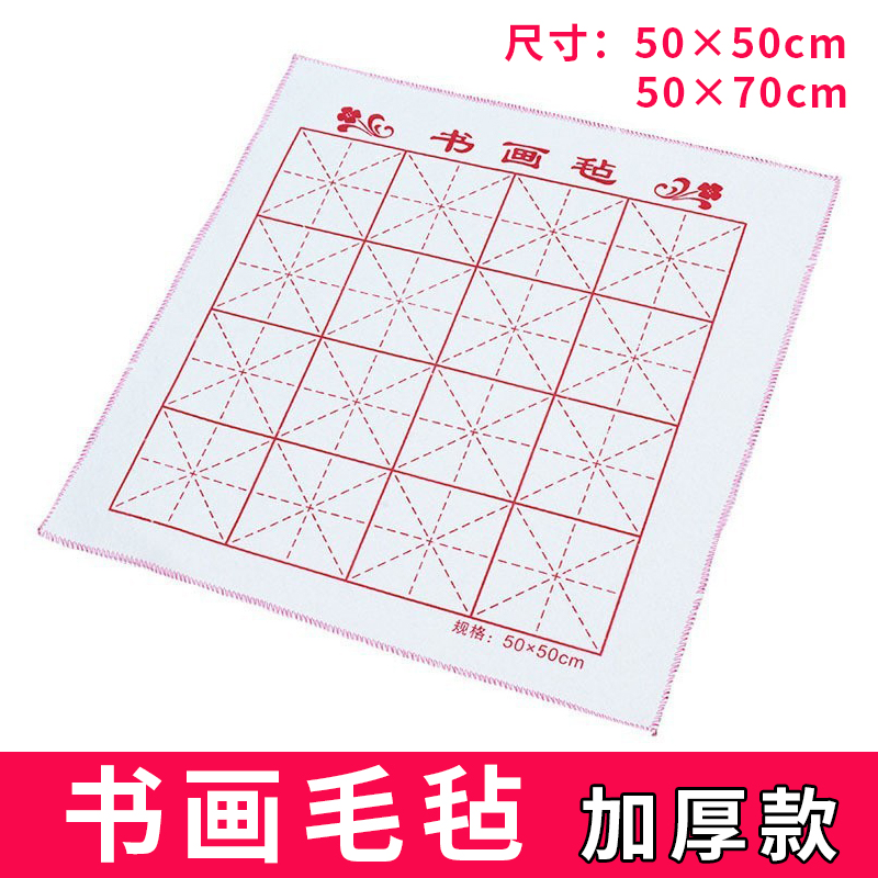 加厚米字格书画毛毡垫