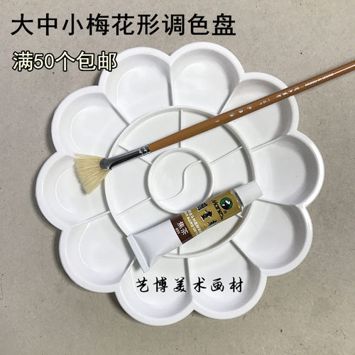 优质梅花丙烯纺织大中小调色碟