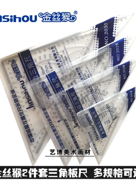 正品金丝猴多用斜边尺绘图三角尺