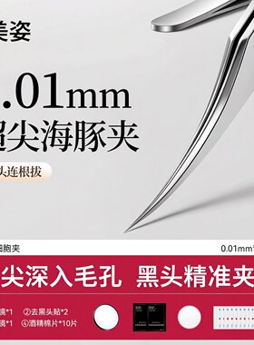 高精密超尖海豚夹细胞夹美容院专用镊子去黑头毳毛粉刺痘痘医护级