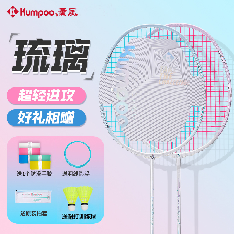 kumpoo薰风琉璃5u羽毛球拍超轻进攻型业余训练比赛专业款官方正品