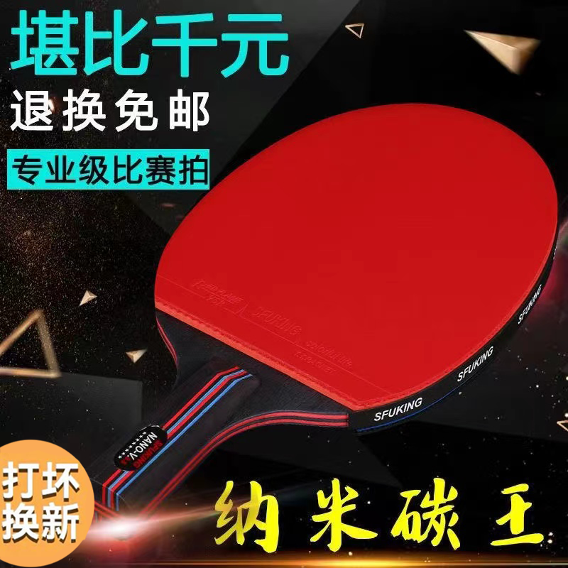 SFUKING乒乓球拍专业级单拍7层碳素底板六星九星训练比赛粘性胶皮