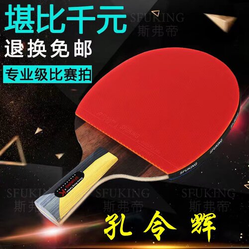 SFUKING斯弗帝孔令辉乒乓球拍专业十星单拍狂飙王蓝海棉比赛球拍