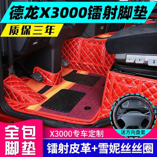 陕汽德龙x3000脚垫大货车用品x3000装饰加厚全包围专用驾驶室改装