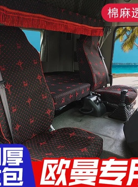 福田欧曼GTL ETX EST欧曼5 6 9欧曼戴姆勒大货车座套卧铺套坐垫套