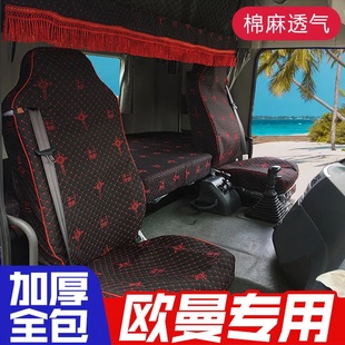 EST欧曼5 9欧曼戴姆勒大货车座套卧铺套坐垫套 ETX 福田欧曼GTL
