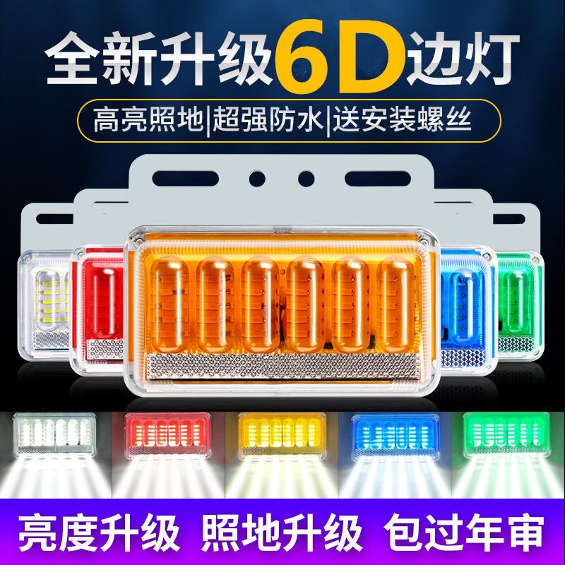 新货车边灯24v防水超亮防摔l防追尾灯