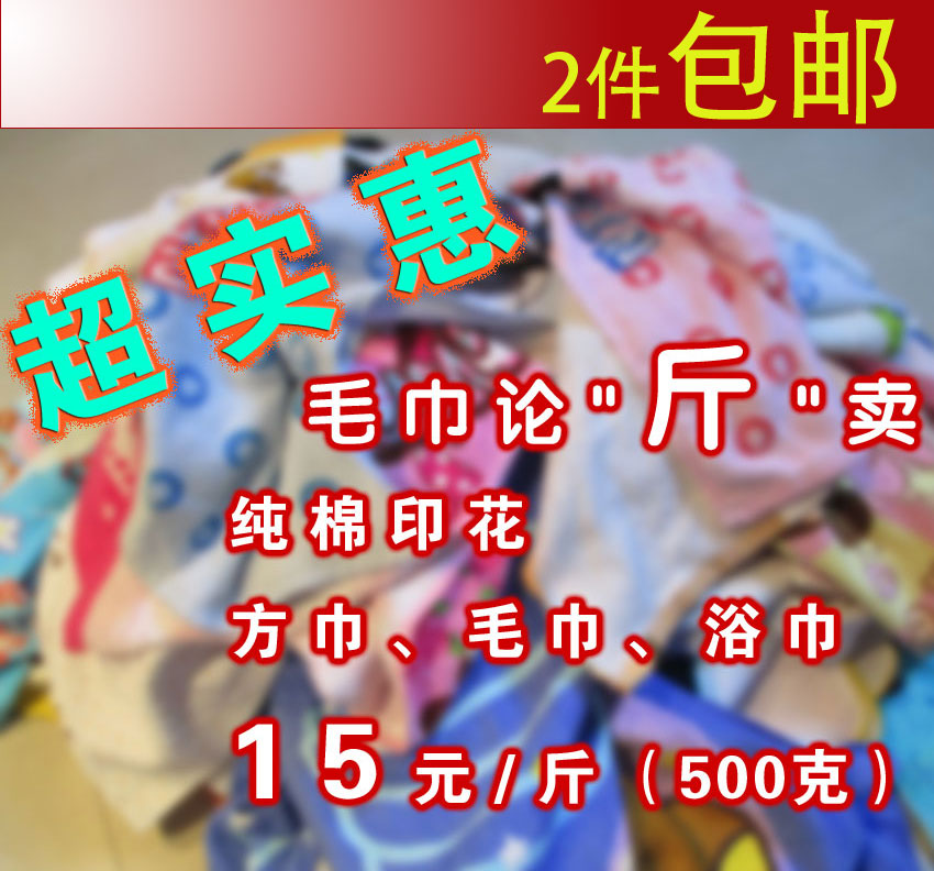 2件包邮！实用库存次品破损 方巾毛巾浴巾处理论斤 甩卖 居家布艺 手巾/手帕 原图主图