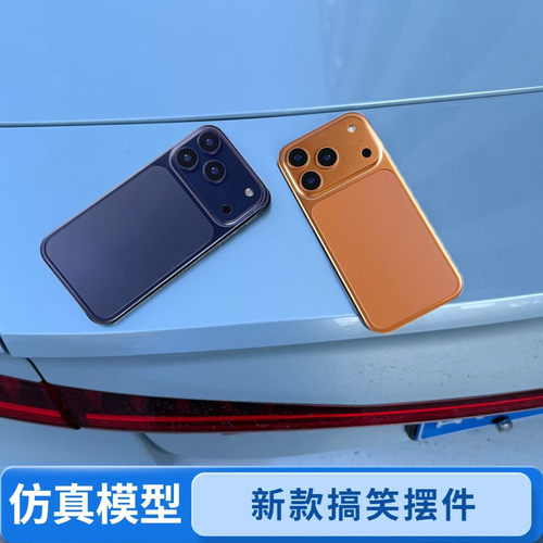 仿真17por手机模型车后备箱摆件