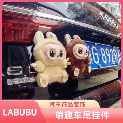 网红LABUBU汽车尾部毛绒玩偶挂件