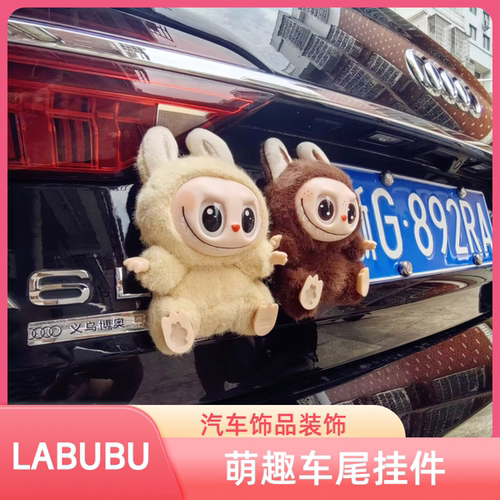 网红LABUBU汽车尾部毛绒玩偶挂件