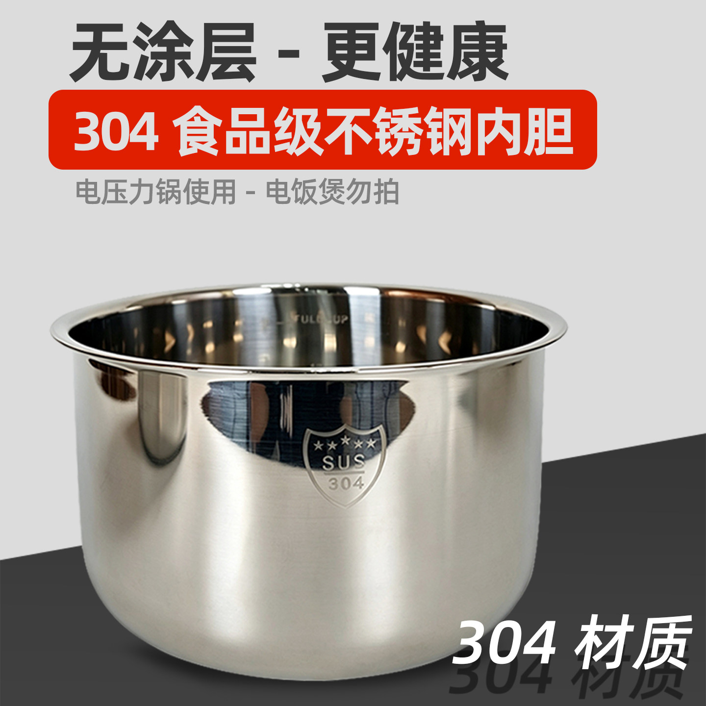 食品级304不锈钢电压力锅专用内胆2L2.5L4L5L6升通用高压锅胆配件