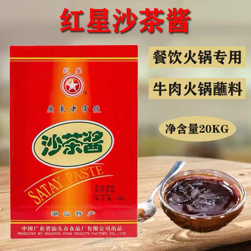 红星牌20公斤沙茶酱 火锅 40斤20Kg沙茶酱 沙茶王鸡 酱料