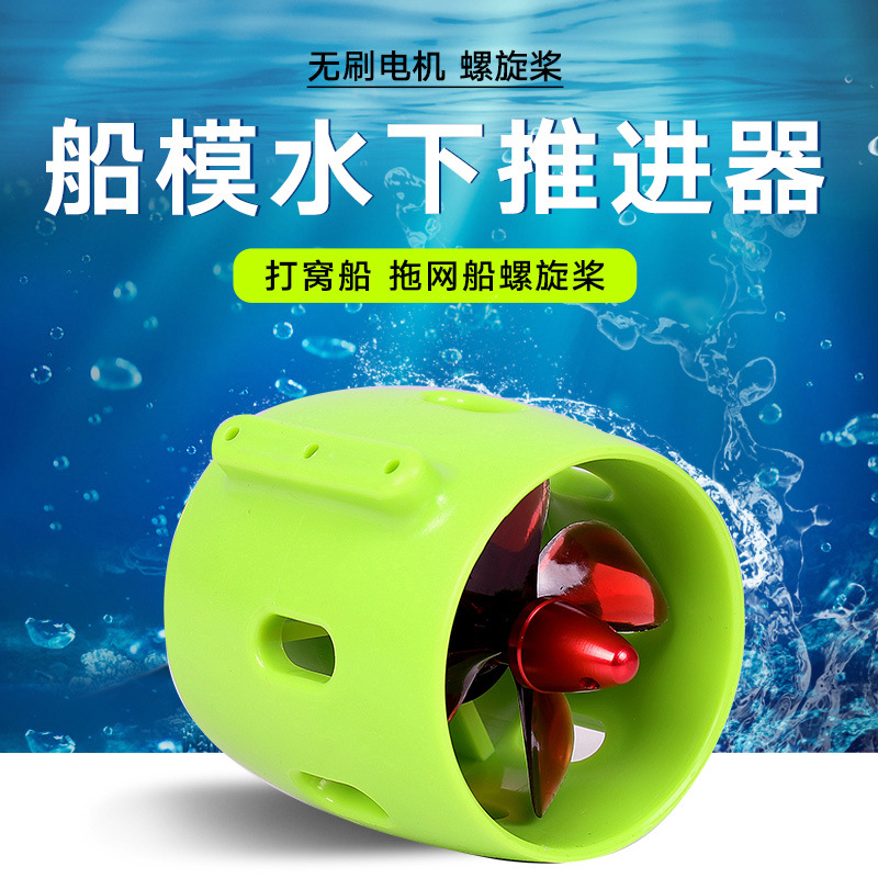 无刷电机船模华智控水下机器人