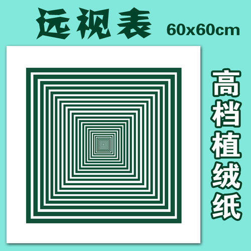 远视图（24寸45x60cm.狂甩3元）视力图近视缓解 缓解视疲劳眼疲劳
