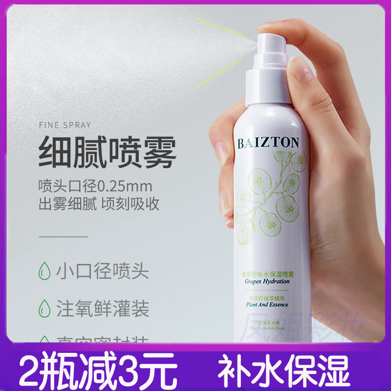佰珍堂葡萄籽补水保湿喷雾控油收缩毛孔化妆水男女学生脸部爽肤水