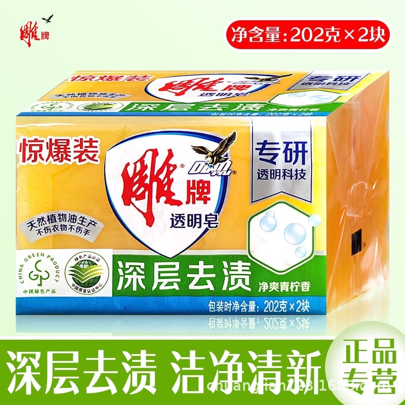 正品雕牌202g*2块透明皂发家用老式肥皂清香型洗衣皂正品家庭装