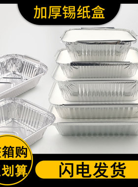 锡纸盒烧烤专用长方形锡纸盘商用烤鱼一次性外卖打包铝箔餐盒带盖