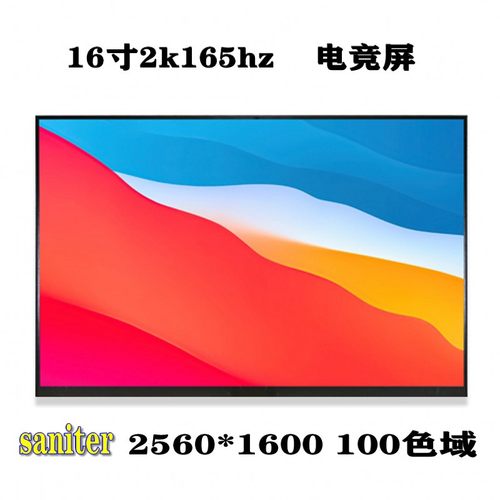 16寸2k165hz电竞屏便携显示器