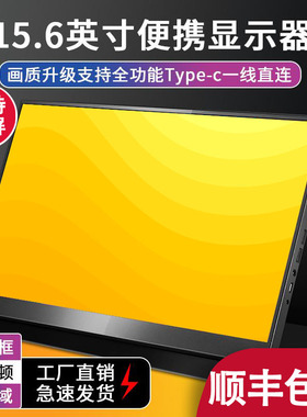 13.3寸14寸15.6寸触摸便携显示器笔记本电脑外接扩展PS4 XBOx显示