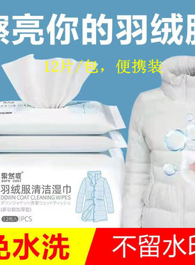 果然爽羽绒服清洁湿巾免水洗专用强力去污擦湿白色家用去油渍擦拭