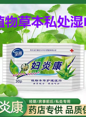 圣雅妇炎康植物草本护理湿巾30片