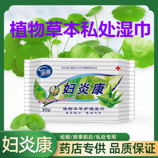 圣雅妇炎康植物本草护理湿巾女性经期产妇洁阴用正品私护擦私处