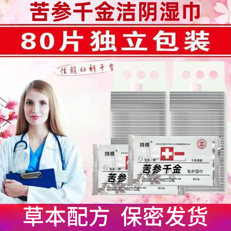 妹棉妇科苦参千金洁阴湿巾独立包装女性私护专用私处卫生房事单片