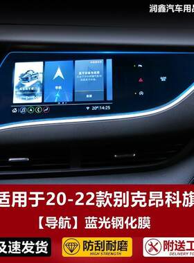 钢化仪表别克中控适用屏幕膜液晶显示昂科旗内饰款保护膜2022款