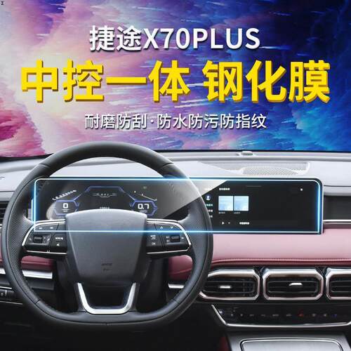 仪表膜70plus钢化屏款捷途