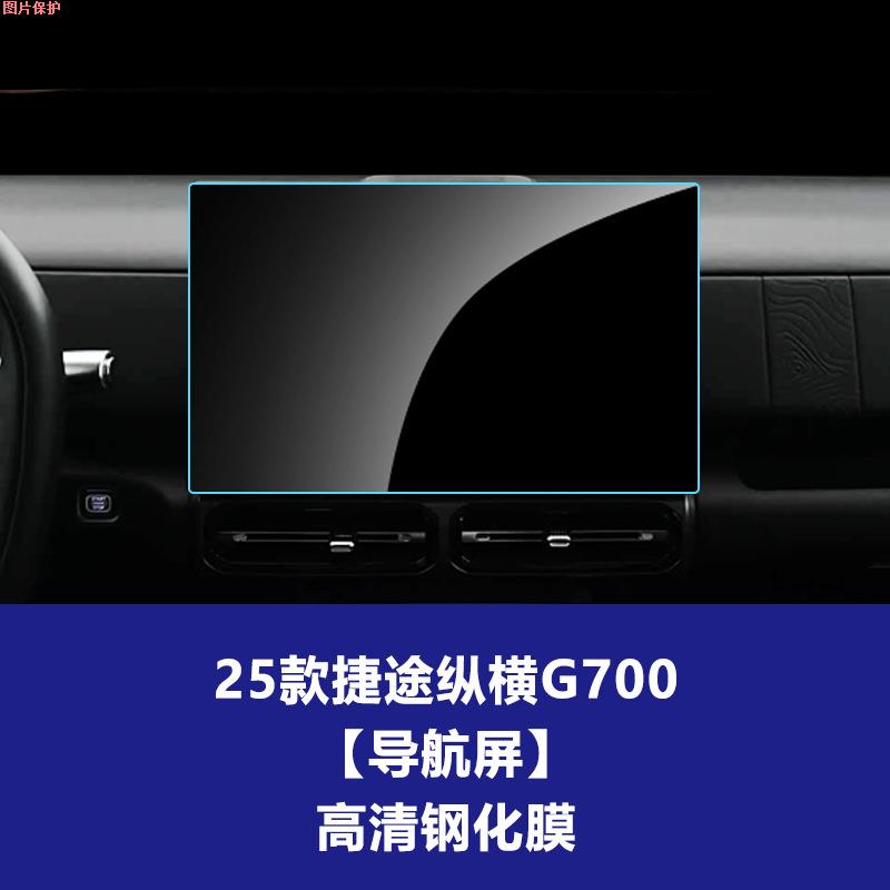 导航膜G700汽车装饰钢化纵横适用屏用品贴膜25款捷途中控